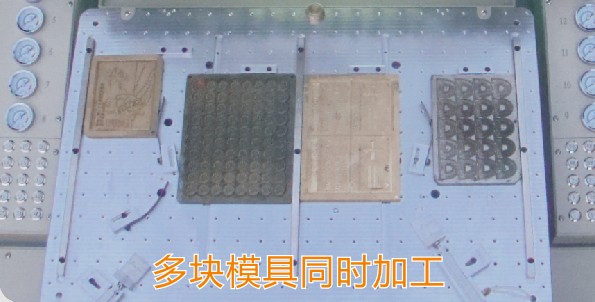 多模具同时加工